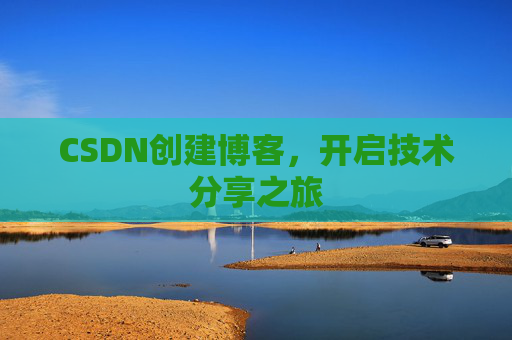 CSDN创建博客,开启技术分享之旅